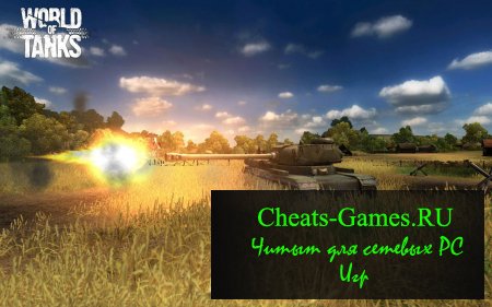 Чит на деньги  для игры world of tanks