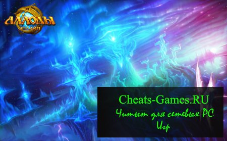 аллоды онлайн читы на деньги (золото)