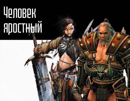 Варвар aka человек яростный