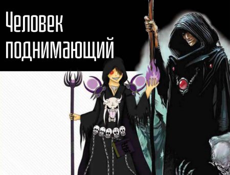 Некромант ака человек поднимающий