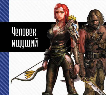 Следопыт ака человек ищущий