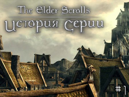Истоия развития Elder Scrolls