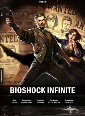 Новая версия Bioshock инфинити