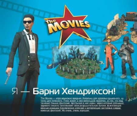 Игра The Movies