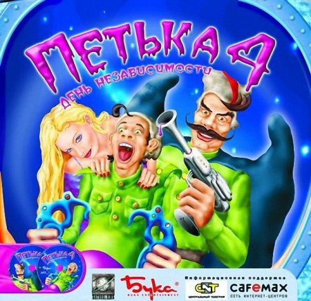 Игра Петька 4: День независимости