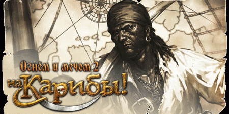 Огнем и мечом 2: На Карибы