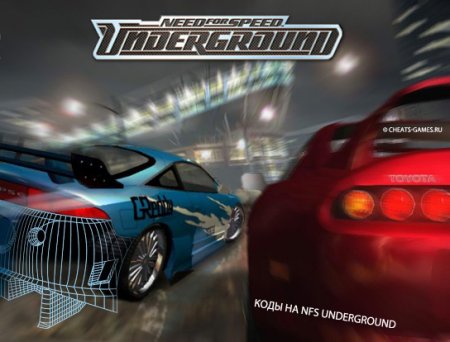 Коды на NFS Underground
