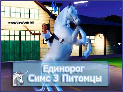 Симс 3 единорог Симс 3 единорог