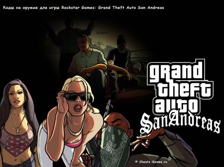 Коды для GTA San Andreas на оружие