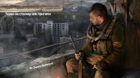 Коды на Сталкер Зов Припяти