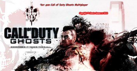 Чит для Call of Duty Ghosts Multiplayer