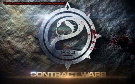 Чит на деньги для Contract Wars