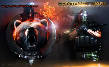 Чит для Contract Wars на оружие