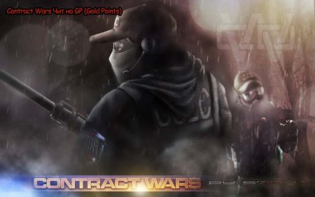 Чит для Contract Wars на GP